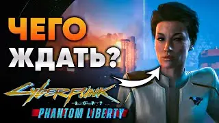 Всё, что известно о ДЛС Cyberpunk 2077 Phantom Liberty