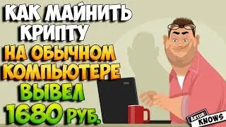 Как майнить криптовалюту на обычном компьютере? Майнинг для начинающих