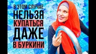 Мусульманке НЕЛЬЗЯ купаться даже в буркини в этом случае