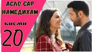 АСЛО САР НАМЕДИХАМ кисми 20 HD