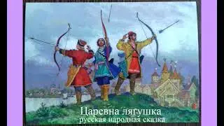 Царевна лягушка (русская народная сказка)