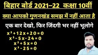 गुणनखंड वर्ग दशम || शून्यक या मूल ज्ञात करना