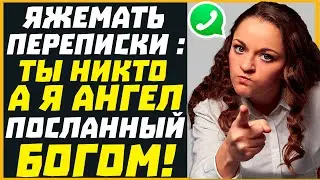 Яжемать переписки: ТЫ НИКТО А Я АНГЕЛ ПОСЛАННЫЙ БОГОМ!