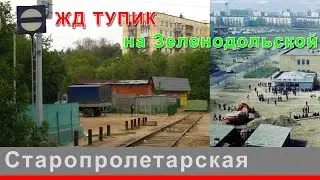 ЖД тупик на Зеленодольской или станция 