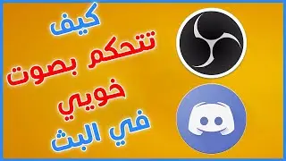 كيف تتحكم بصوت بديسكورد في البث