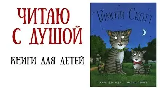Аудиосказки с картинками| Тимоти Скотт. Джулия Дональдсон| Аудиокниги для детей