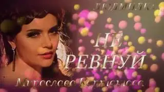 МИРОСЛАВА КАРТАШОВА -- НЕ РЕВНУЙ