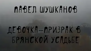 😱 Брянск: девочка-призрак на фото — рассказ очевидца | П. Шушканов, 