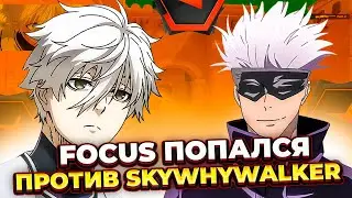 ⚡FOCUS ПОПАЛСЯ ПРОТИВ SKYWHYWALKER I CS 2 I 