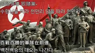 跟隨領導 跟隨黨-수령님을 따라 천만리 당을 따라 천만리
