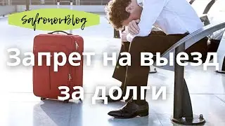 Работа в ФССП. О запрете на выезд за границу