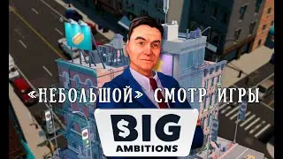 Игра Big Ambitions. "Небольшой" смотр игры, будущие наметки на гайды и сюжет.