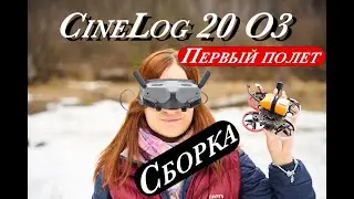 CineLog 20 O3 сборка и первый полет