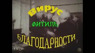 Вирус благодарности