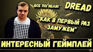 DREAD | ИНТЕРЕСНЫЙ ГЕЙМПЛЕЙ