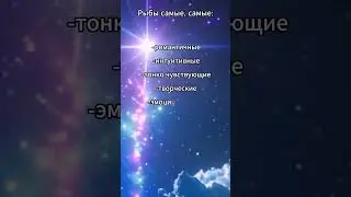 Рыбы самые, самые  