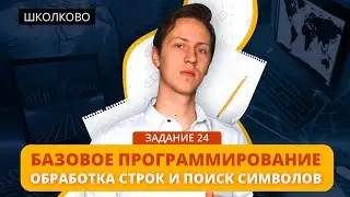 Информатика. ЕГЭ2021. Базовое программирование. Обработка строк и поиск символов. Задача 24