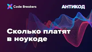 Сколько платят в ноукоде | Подкаст АнтиКод