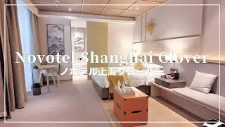 上海ディズニーに最適なホテル ノボテル上海クローバーをご紹介🏨🇨🇳