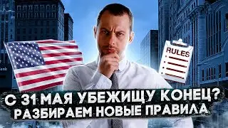 РЕВОЛЮЦИОННЫЕ ИЗМЕНЕНИЯ В ПРАВИЛАХ УБЕЖИЩА: СЛАБЫЕ КЕЙСЫ ИДУТ НА ПОМОЙКУ. РАЗБИРАЕМ НОВЫЙ ЗАКОН