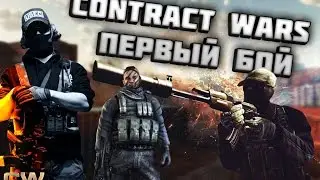 Contract Wars ПЕРВЫЙ БОЙ