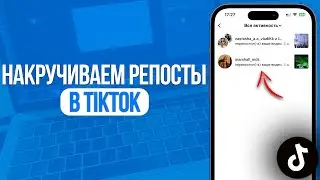 Как накрутить Репосты в TikTok? Лучший Способ 2024