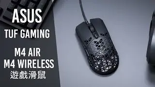 華碩 ASUS TUF Gaming M4 Wireless / M4 Air 輕量化滑鼠｜開箱評測