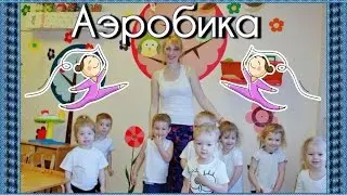 Аэробика. Групповые занятия.