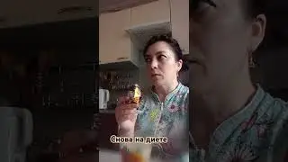 Снова на диете 🤣
