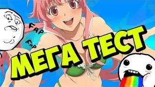 Мега Тест-1 Я про игрок!