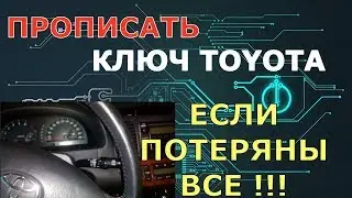 Прописать ключ Тойота потеряны все !!!