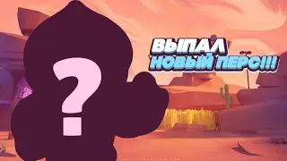 Кто он?[Brawl Stars]