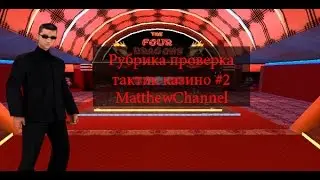 Рубрика проверка тактик казино #2
