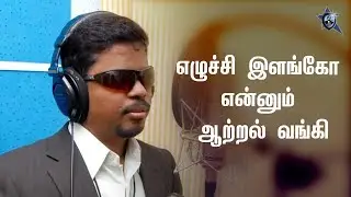எழுச்சி இளங்கோ என்னும் ஆற்றல் வங்கி | எழுச்சி இளங்கோவை பற்றிய சிறு குறிப்பு | Profile Video | Tamil