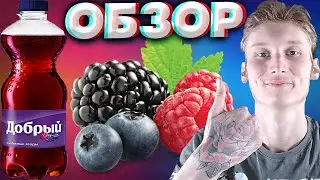 ЛЕТНЯЯ НОВИНКА ОТ ДОБРОГО | ДОБРЫЙ ЛЕСНЫЕ ЯГОДЫ | НАПИТОК ОТ COCA COLA COMPANY | ОБЗОР