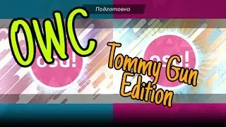 TommyGunTournament Rewind монтажик