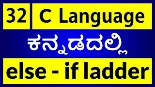 C Language in KANNADA - 32 | What is else-if ladder in C ?