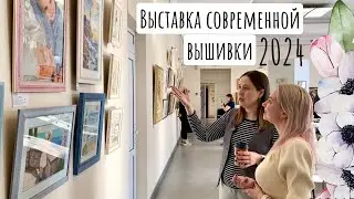 Выставка современной вышивки «Весна в городе» 2024 и большая встреча вышивальщиц