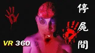 【 VR 360 恐怖遊戲 】停屍間 / Morgue