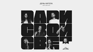 День Ангела - Дари свой свет (премьера клипа) 0+