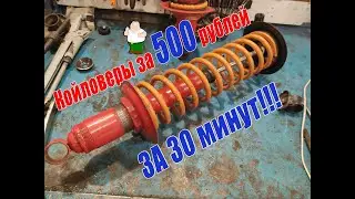 Койловеры за 500 рублей
