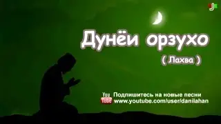 Дунёи Орзухо - Лахва  | 2016 Dunyoi orzuho ( Lahva ) 2016