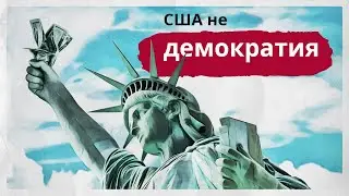 Почему в США нет демократии?