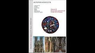 Лекция 20 Искусство и архитектура Готики XII - XIII в.в.