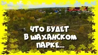 Что будет в Шаханском парке