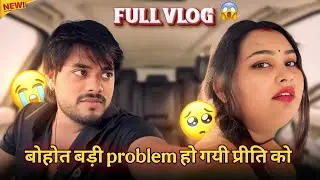 बोहोत बड़ी problem हो गयी प्रीति को 🥺😱 /FULL VLOG  / #surajactor #trending #viralvideo