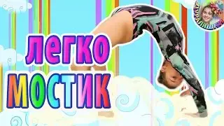 Мостик. Гимнастика. Как научится делать мостик легко! Как сделать мостик. Как стать на мостик