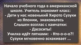 Хирото Сузуки из Японии! Сборник Самых Свежих Анекдотов! Юмор!