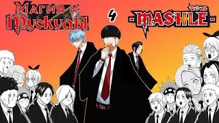 Магия и Мускулы 21-27 гл⚡️ читаем Мангу вместе с xopawerty