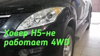 Гретвол Ховер Н5 - не работает Раздатка.